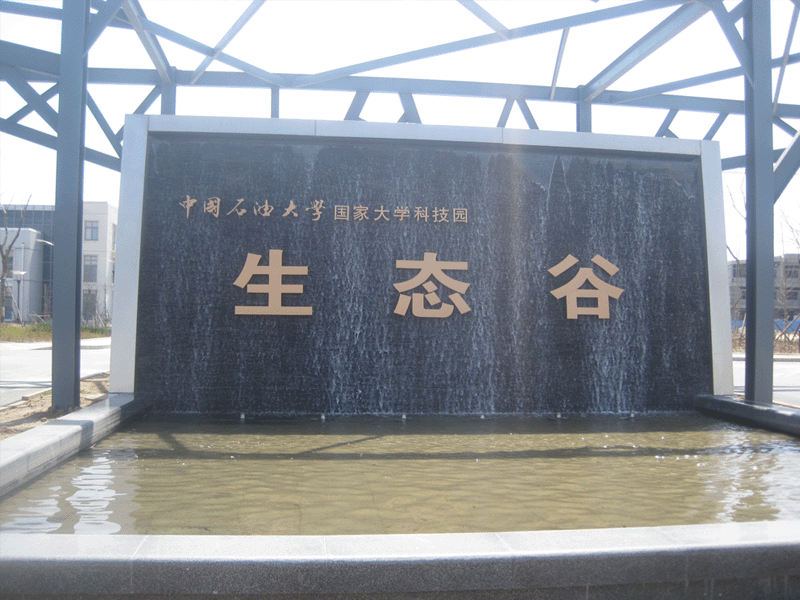喷泉施工案例中国石油大学生态谷创业园园区大门喷泉